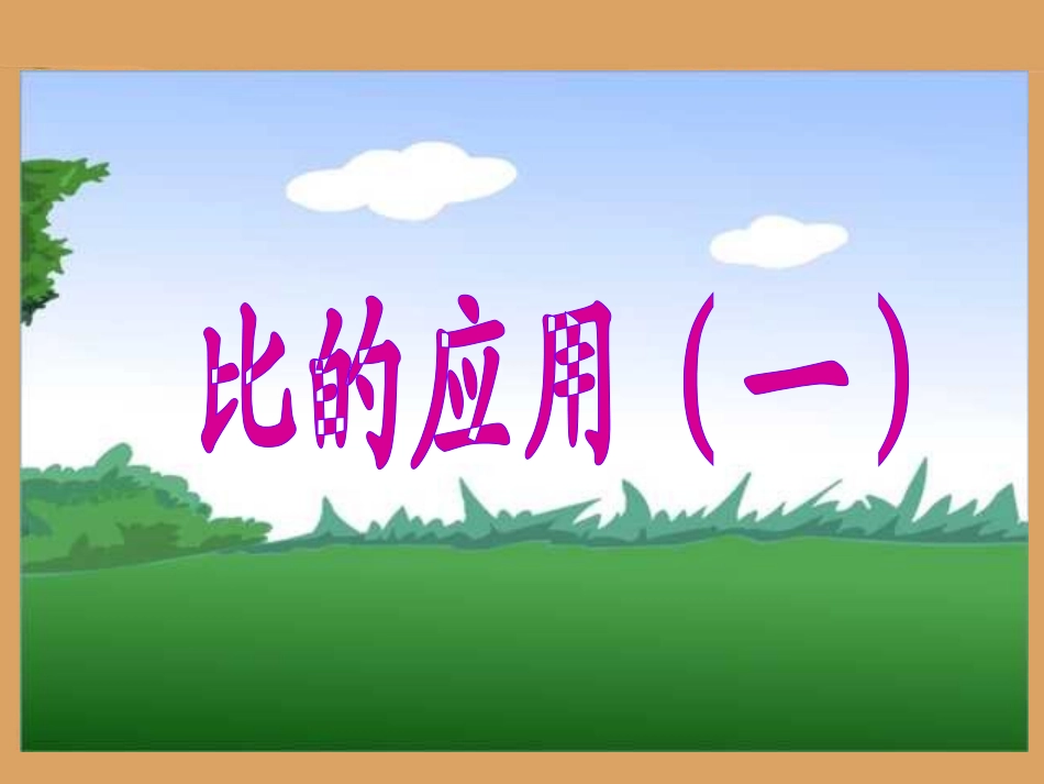 《比的应用1》教学课件_第1页