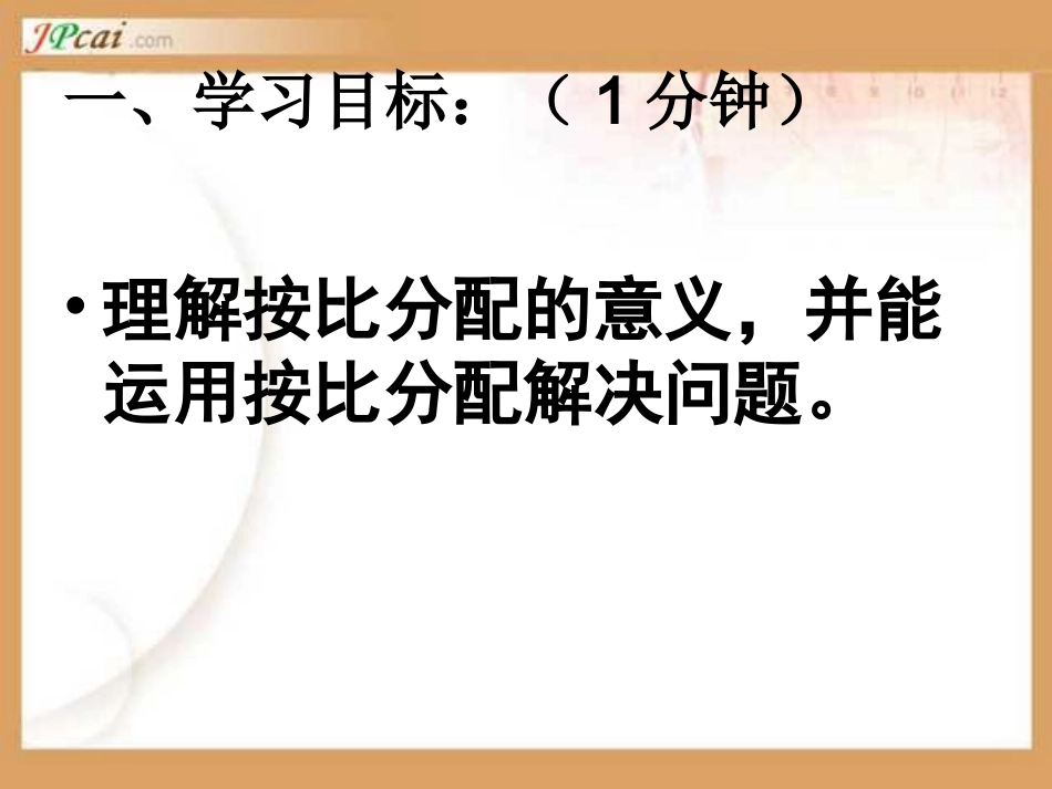 《比的应用1》教学课件_第3页
