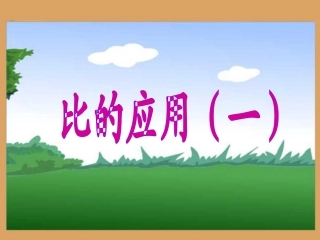《比的应用1》教学课件
