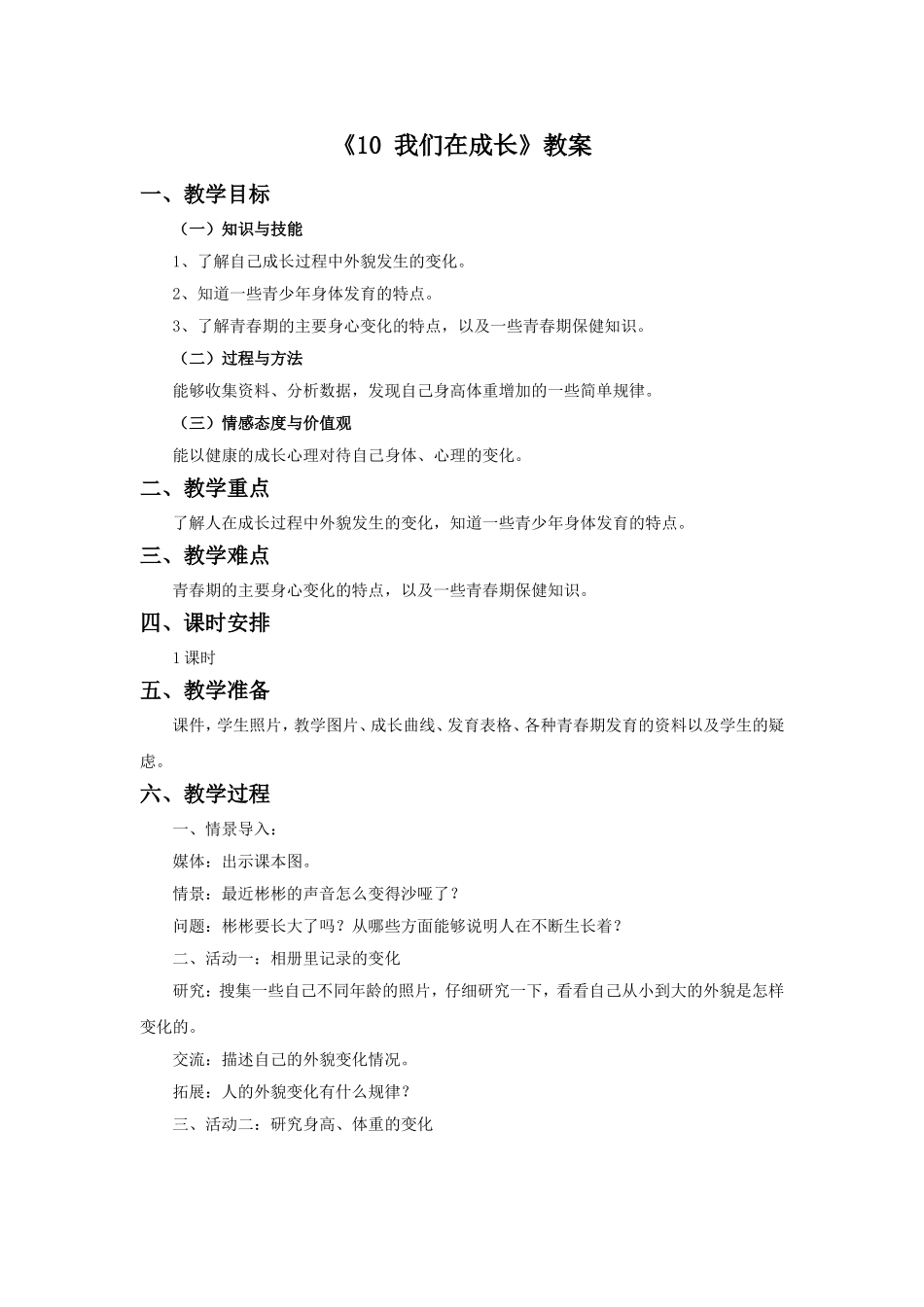 《10-我们在成长》教案_第1页