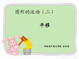 小学数学2011版本小学四年级四年级数学-平移