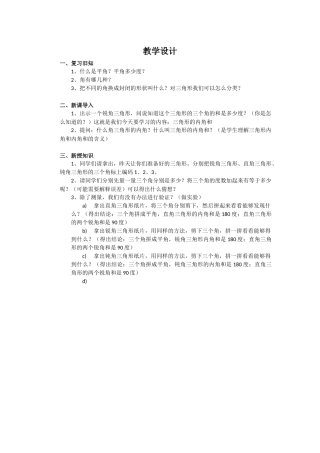 人教2011版小学数学四年级探索三角形内角和