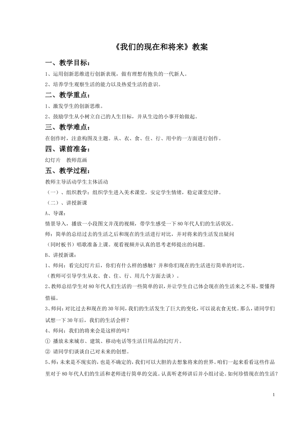 《我们的现在和将来》教案02_第1页