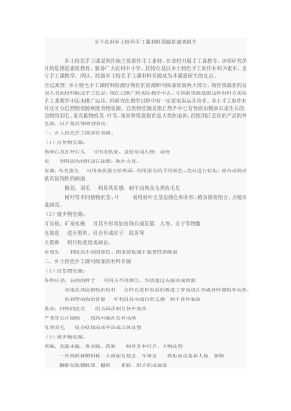 关于农村乡土特色手工课材料资源的调查报告