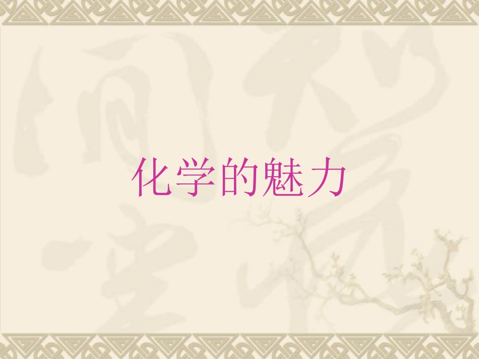 绪言---化学使世界变得更加徇丽多彩1_第1页