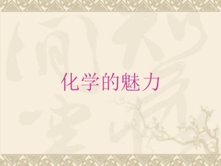 绪言---化学使世界变得更加徇丽多彩1