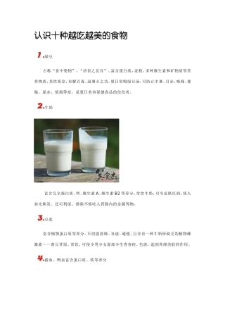 认识十种越吃越美的食物