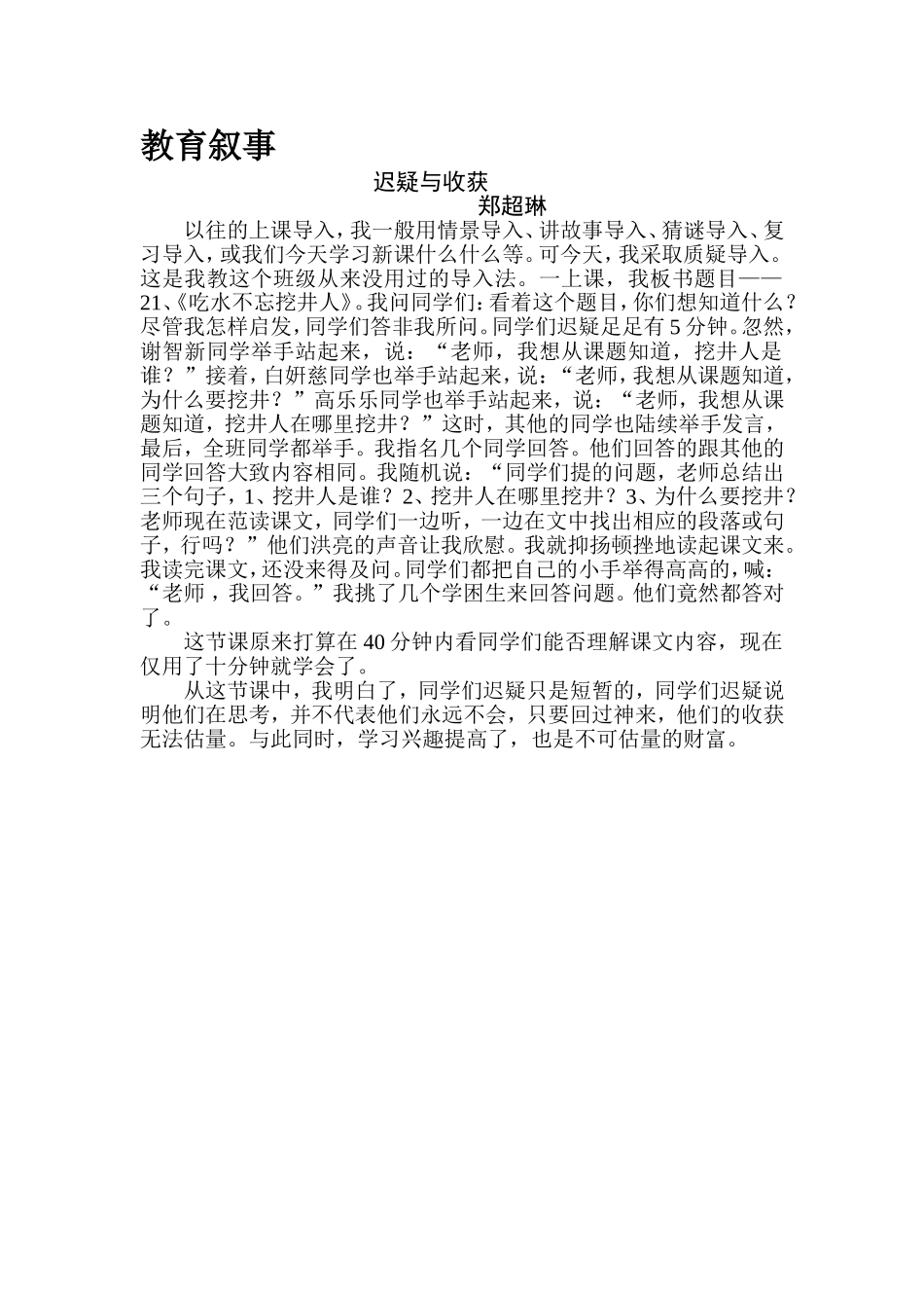 郑超琳教育叙事《迟疑与收获》_第1页