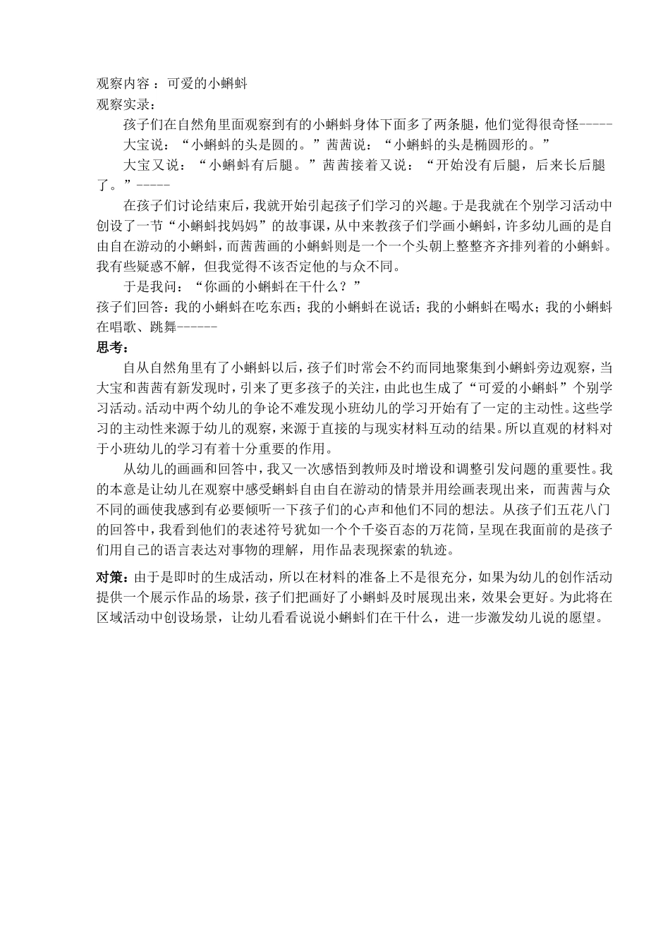 教育案例：可爱的小蝌蚪——陈凤梅_第1页