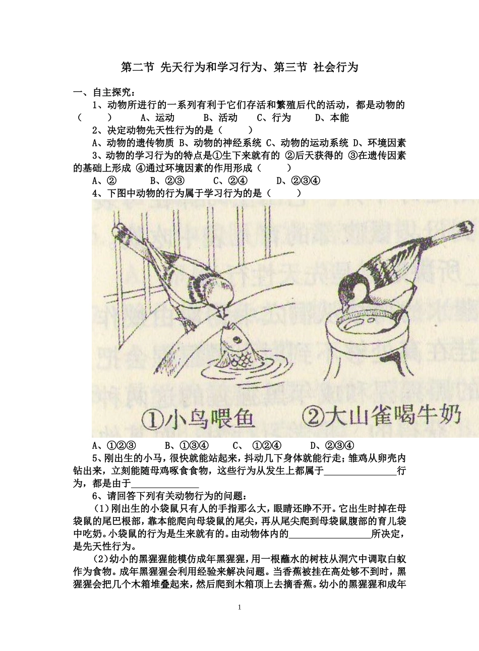 第二节-先天行为和学习行为、第三节-社会行为_第1页