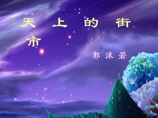 (部编)初中语文人教2011课标版七年级上册天上的街市-(4)