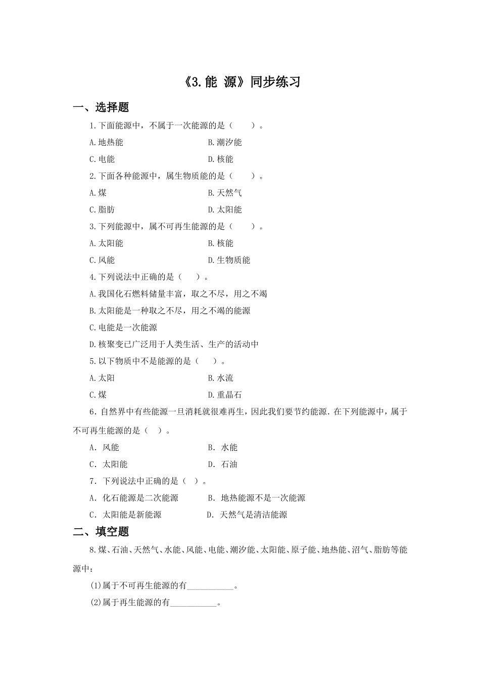 《第三节-能-源》同步练习1_第1页