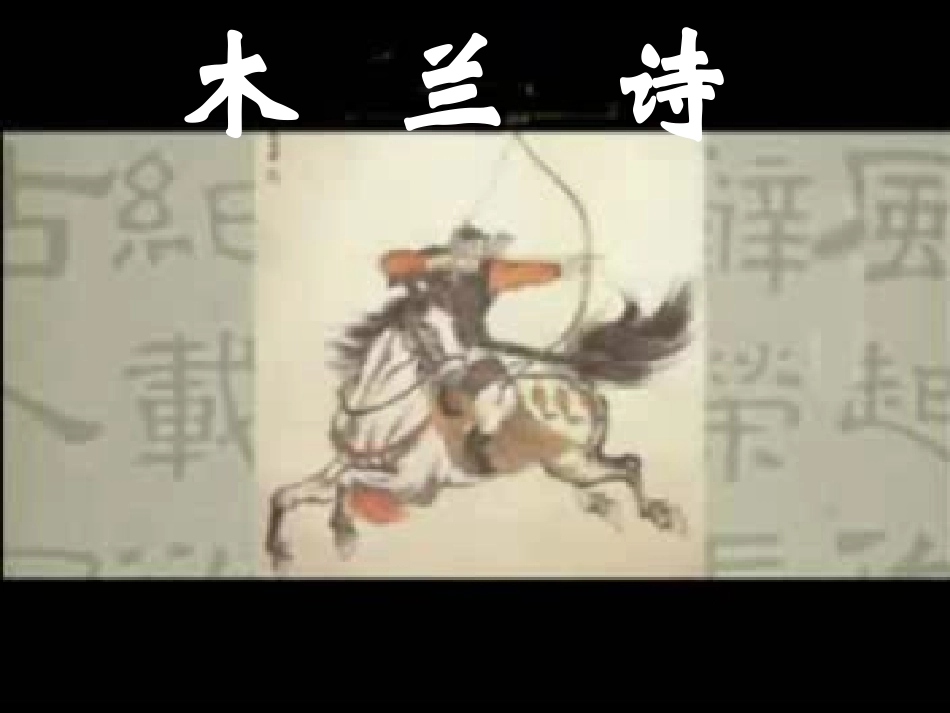 木兰诗知识点及理解性背诵_第1页