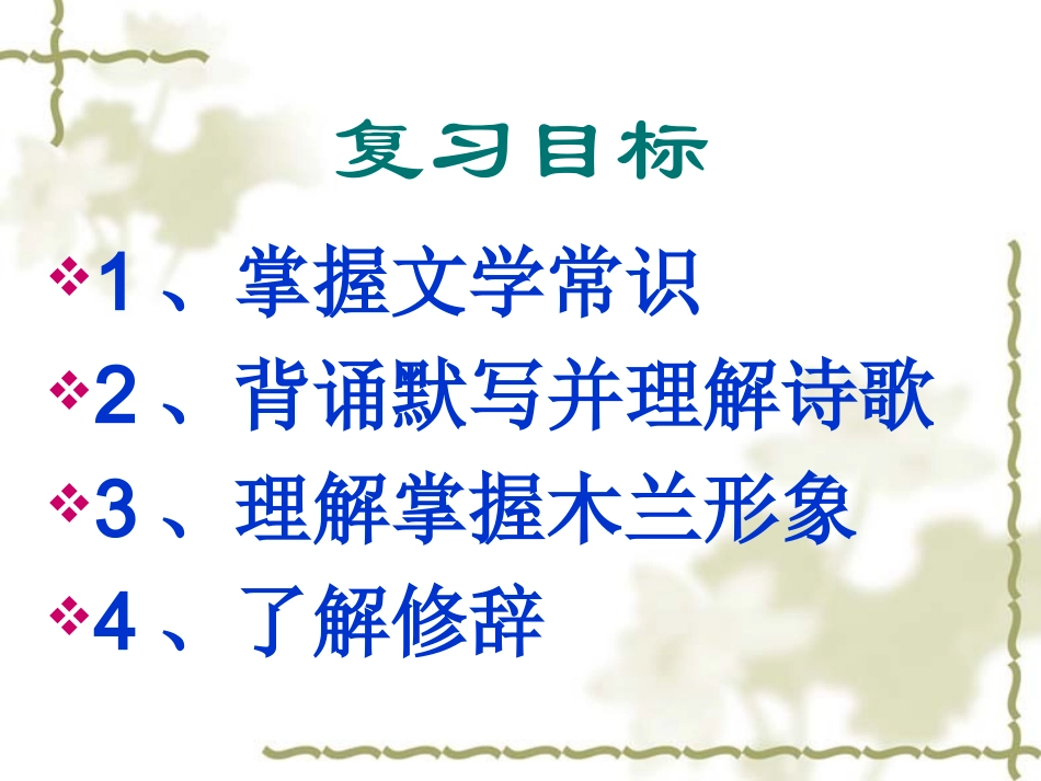 木兰诗知识点及理解性背诵_第2页