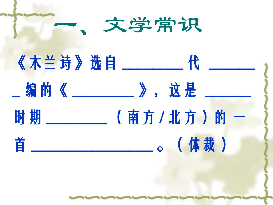 木兰诗知识点及理解性背诵_第3页