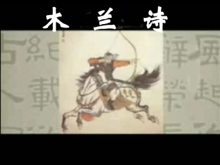 木兰诗知识点及理解性背诵