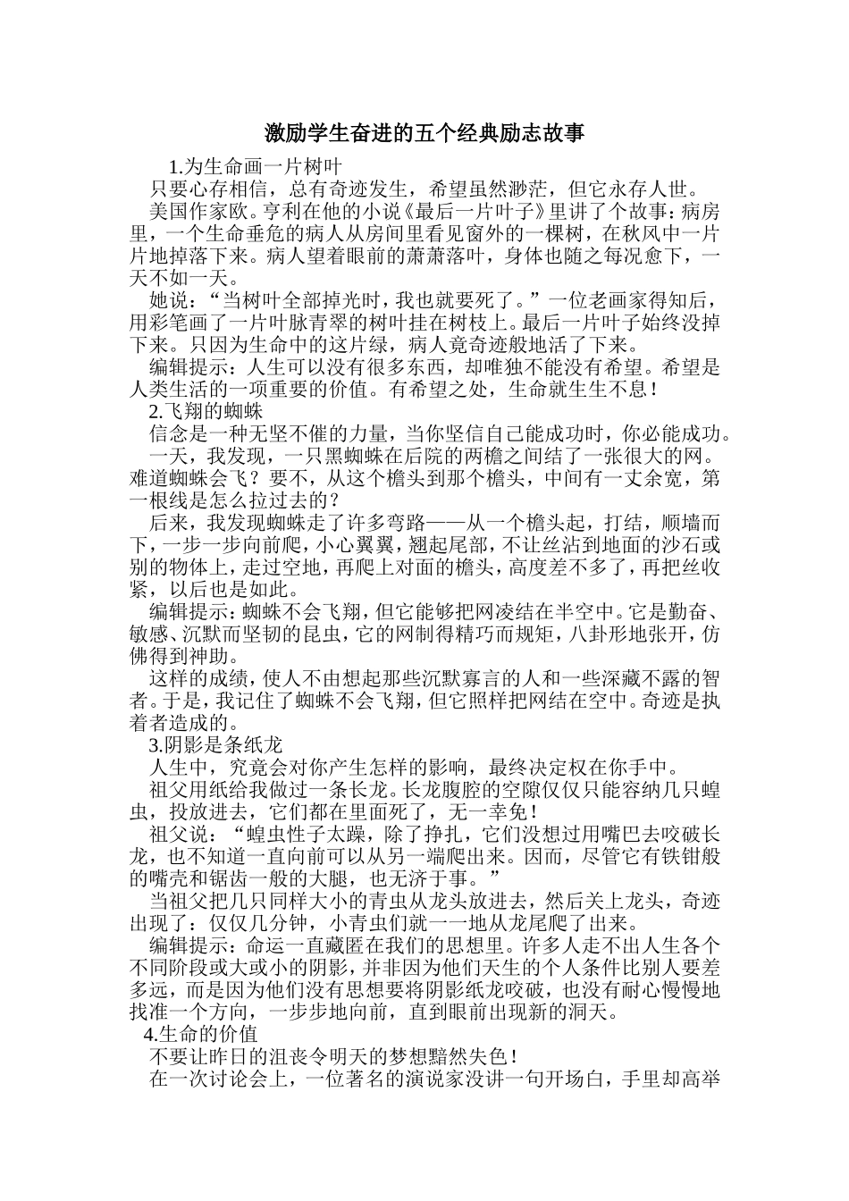 激励学生奋进的五个经典励志故事_第1页
