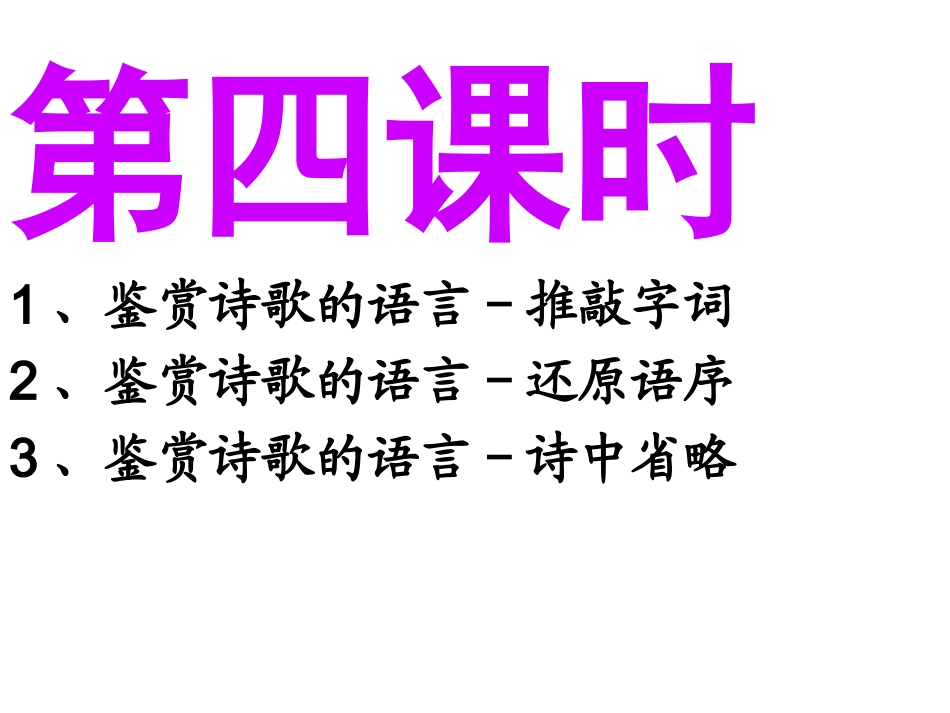 高考语文古诗词鉴赏专题复习四-ppt_第2页