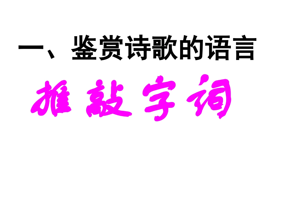 高考语文古诗词鉴赏专题复习四-ppt_第3页