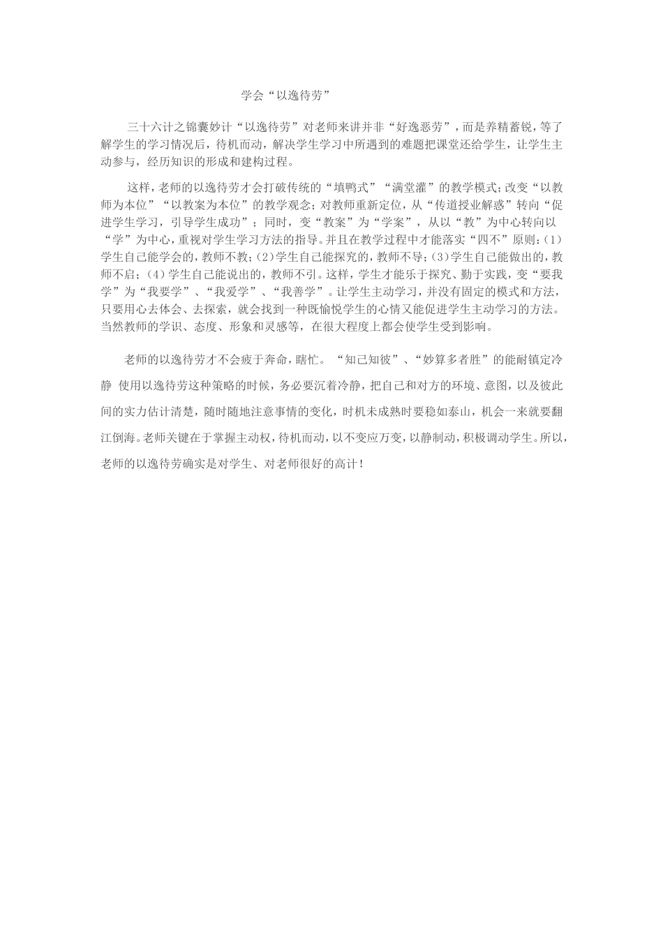 学会“以逸待劳”_第1页