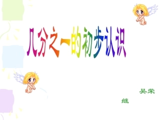 人教2011版小学数学三年级几分之一的认识
