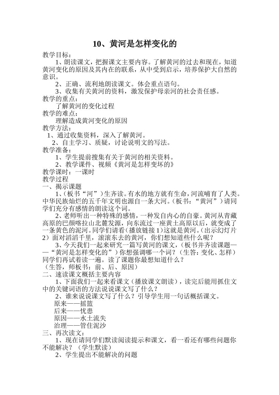 10黄河是怎样变化的_第1页