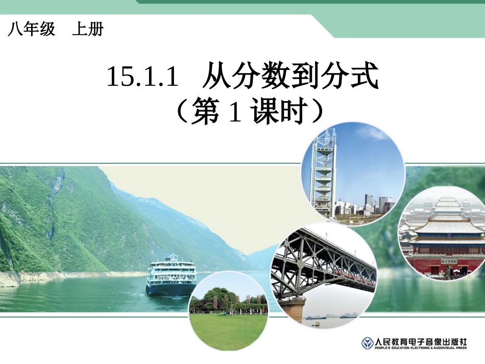 15.1.1----从分数到分式_第1页