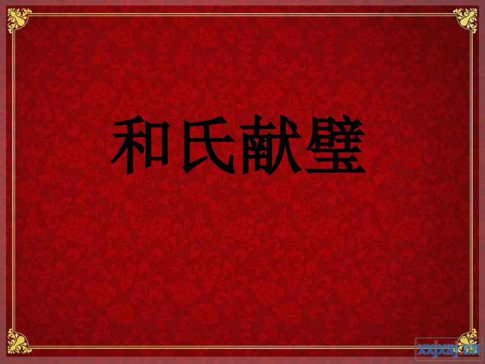 和氏献璧PPT课件_第2页