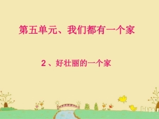 《好壮丽的一个家》课件1