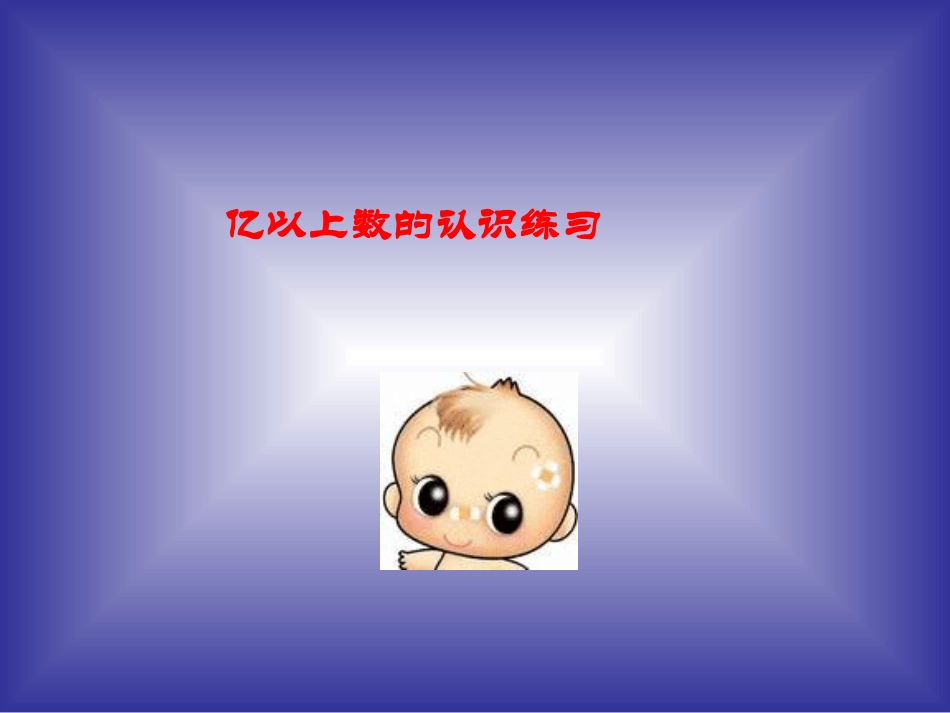 《亿以上数的认识》练习课件_第1页