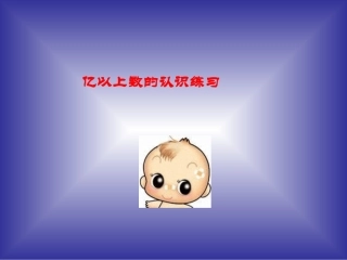 《亿以上数的认识》练习课件