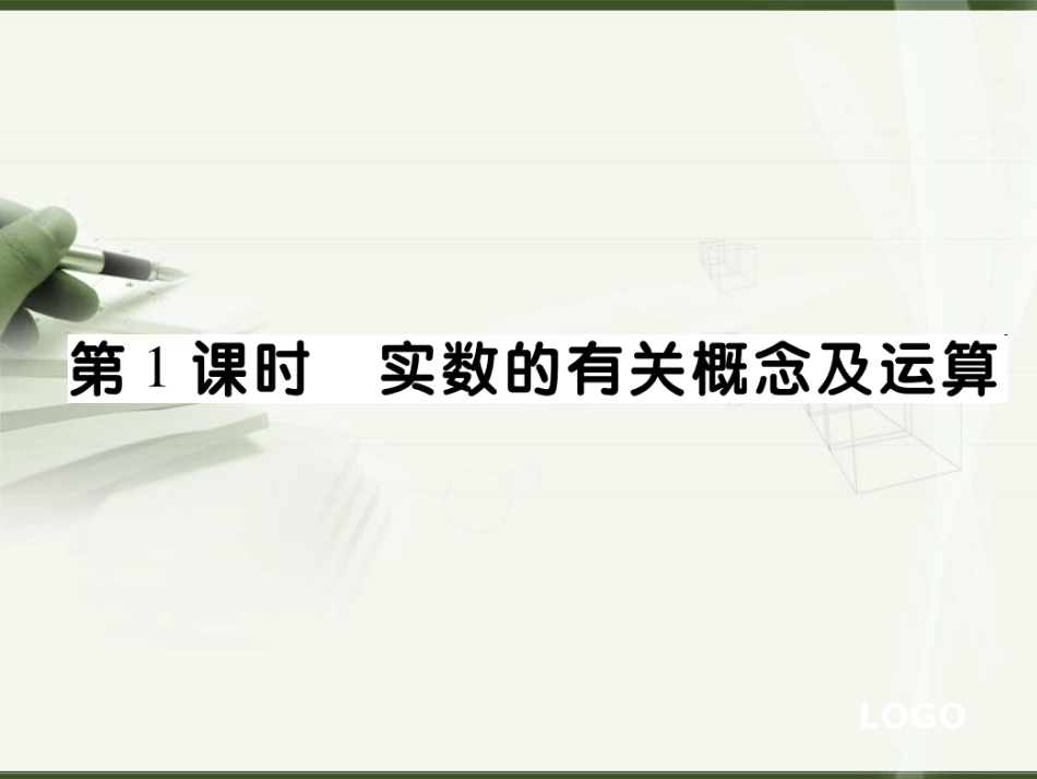 实数的相关概念及运算_第1页