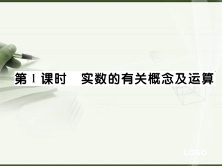 实数的相关概念及运算