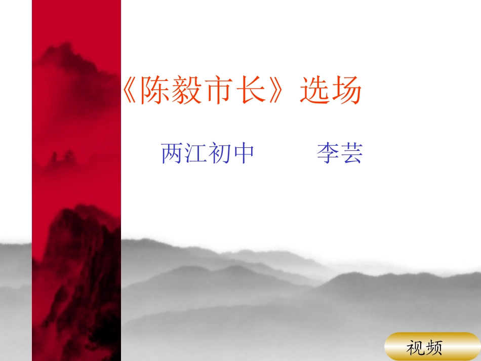 《陈毅市长》选场_第1页