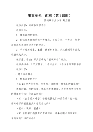 人教2011版小学数学三年级第五单元-面积(第一课时)