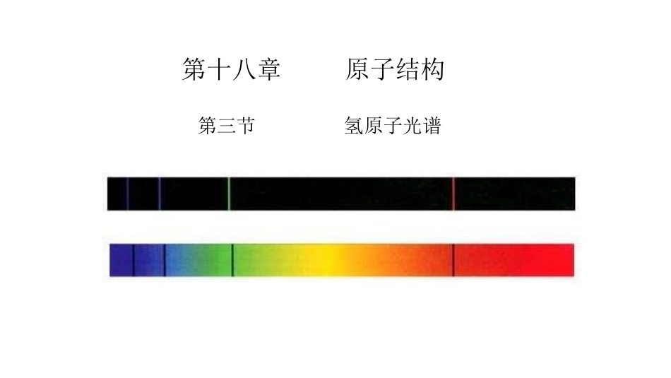 氢原子光谱准备好的ppt_第1页