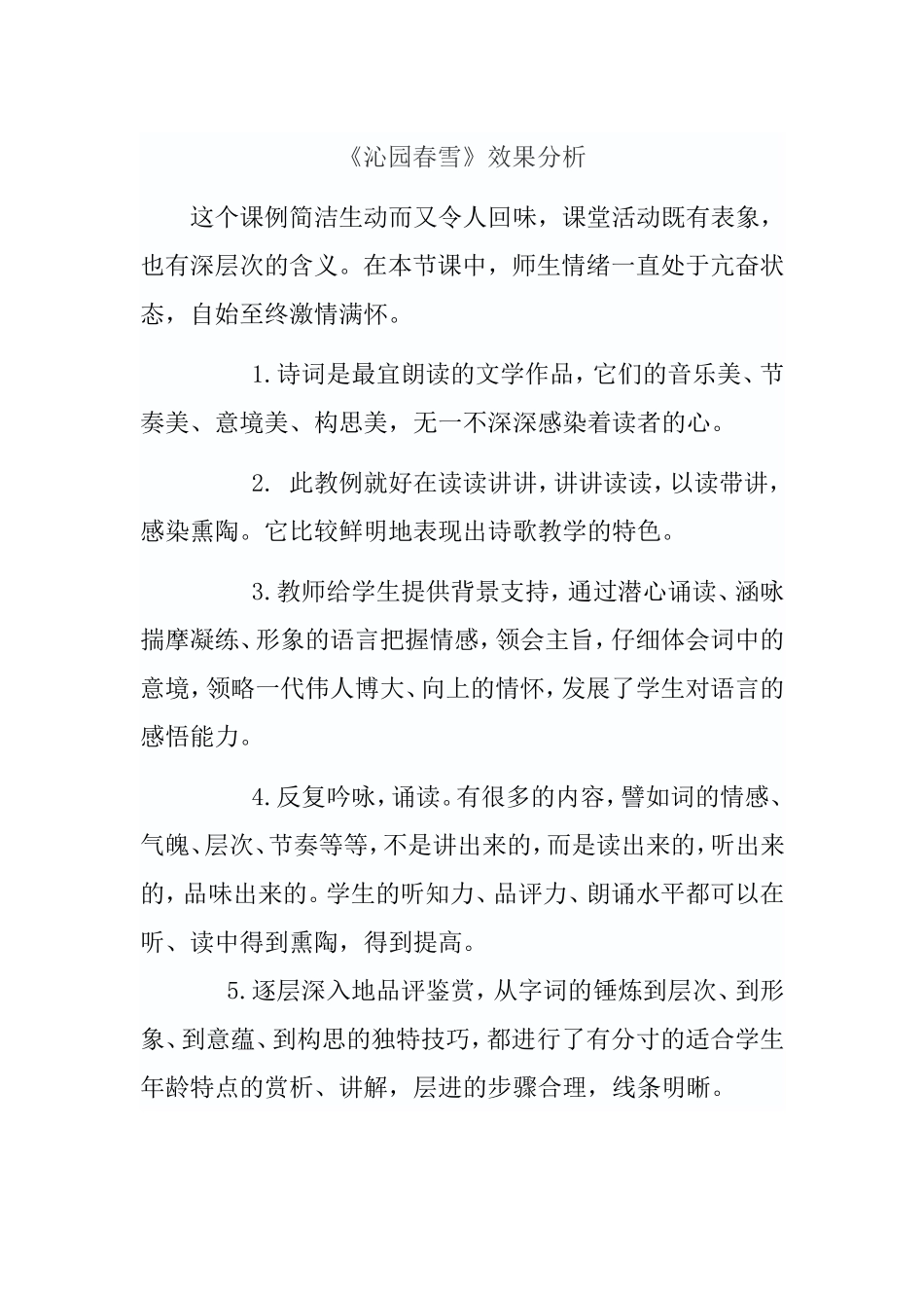【效果分析】-沁园春雪-语文-初中-董秋红_第1页