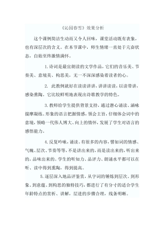 【效果分析】-沁园春雪-语文-初中-董秋红