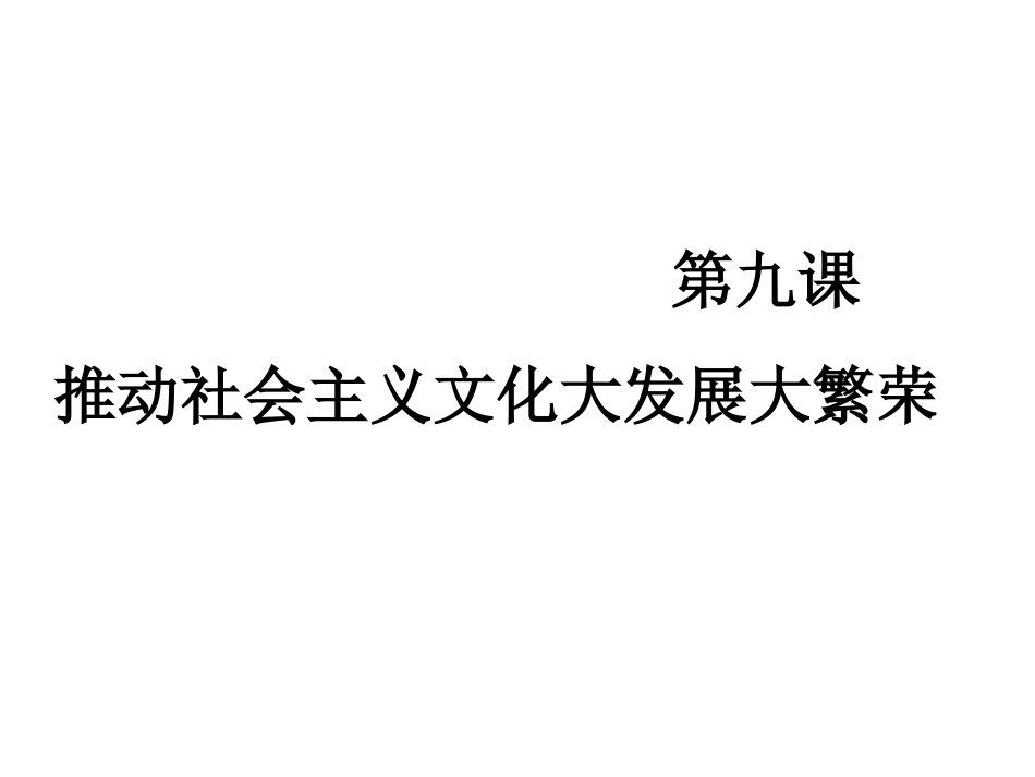 《文化生活》第九课复习_第2页