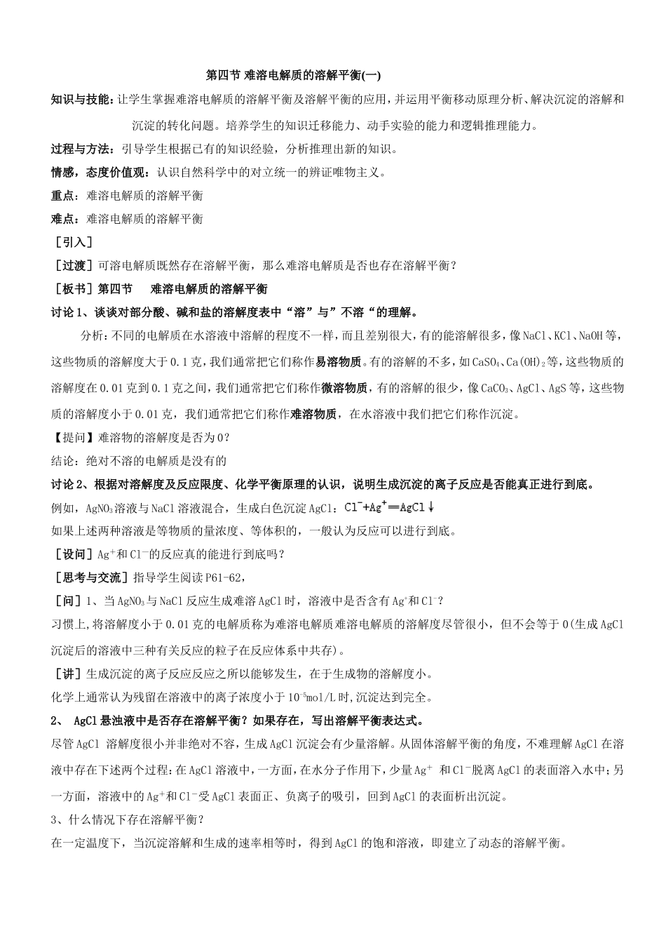 第四节难溶电解质的溶解平衡_第1页