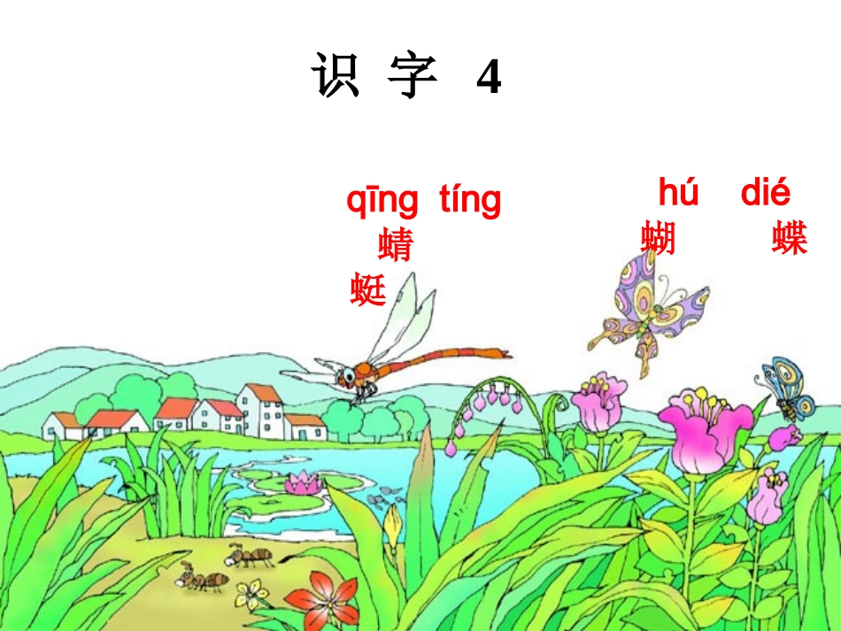 一下《识字4》课件_第2页