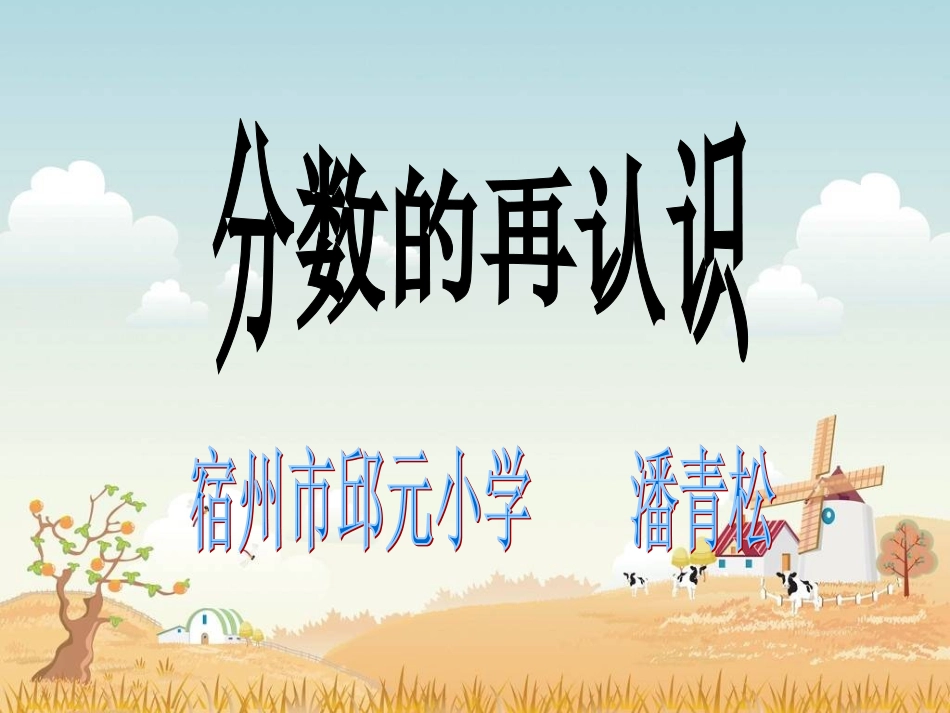 北师大版数学五年级上册《分数的再认识》PPT课件[2]_第1页