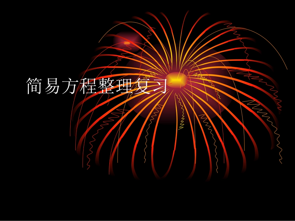 简易方程整理复习_第1页