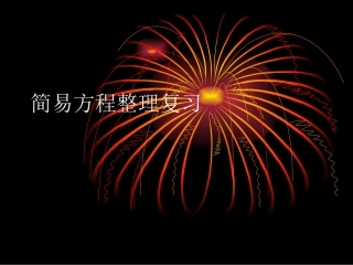简易方程整理复习
