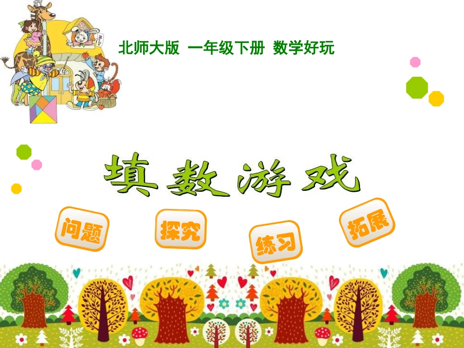 27填数游戏_第1页