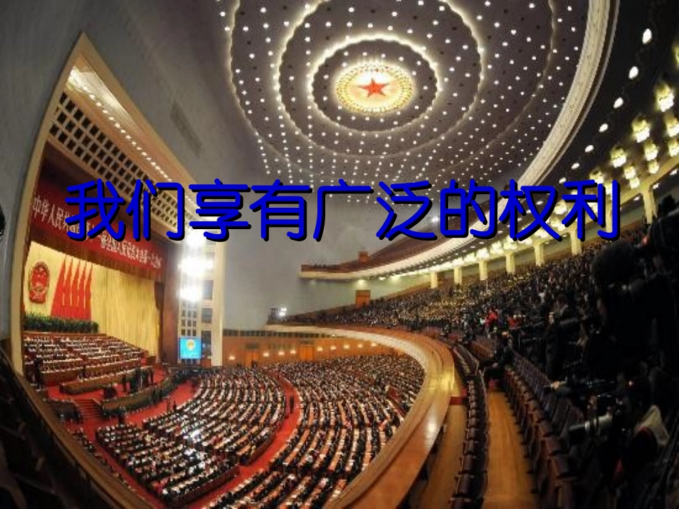 1.2我们享有广泛的权利_第1页