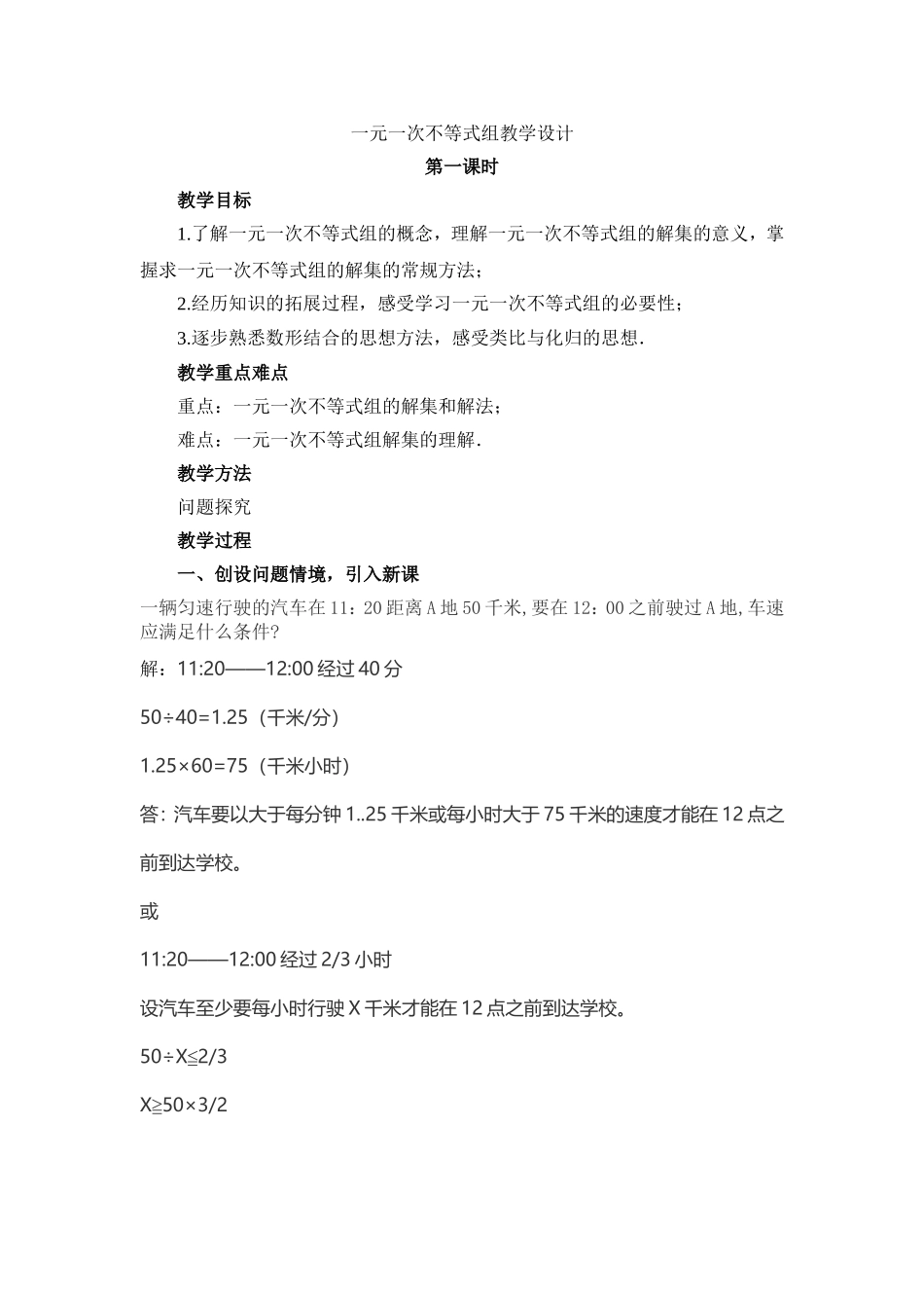 一元一次不等式组教学设计-(2)_第1页