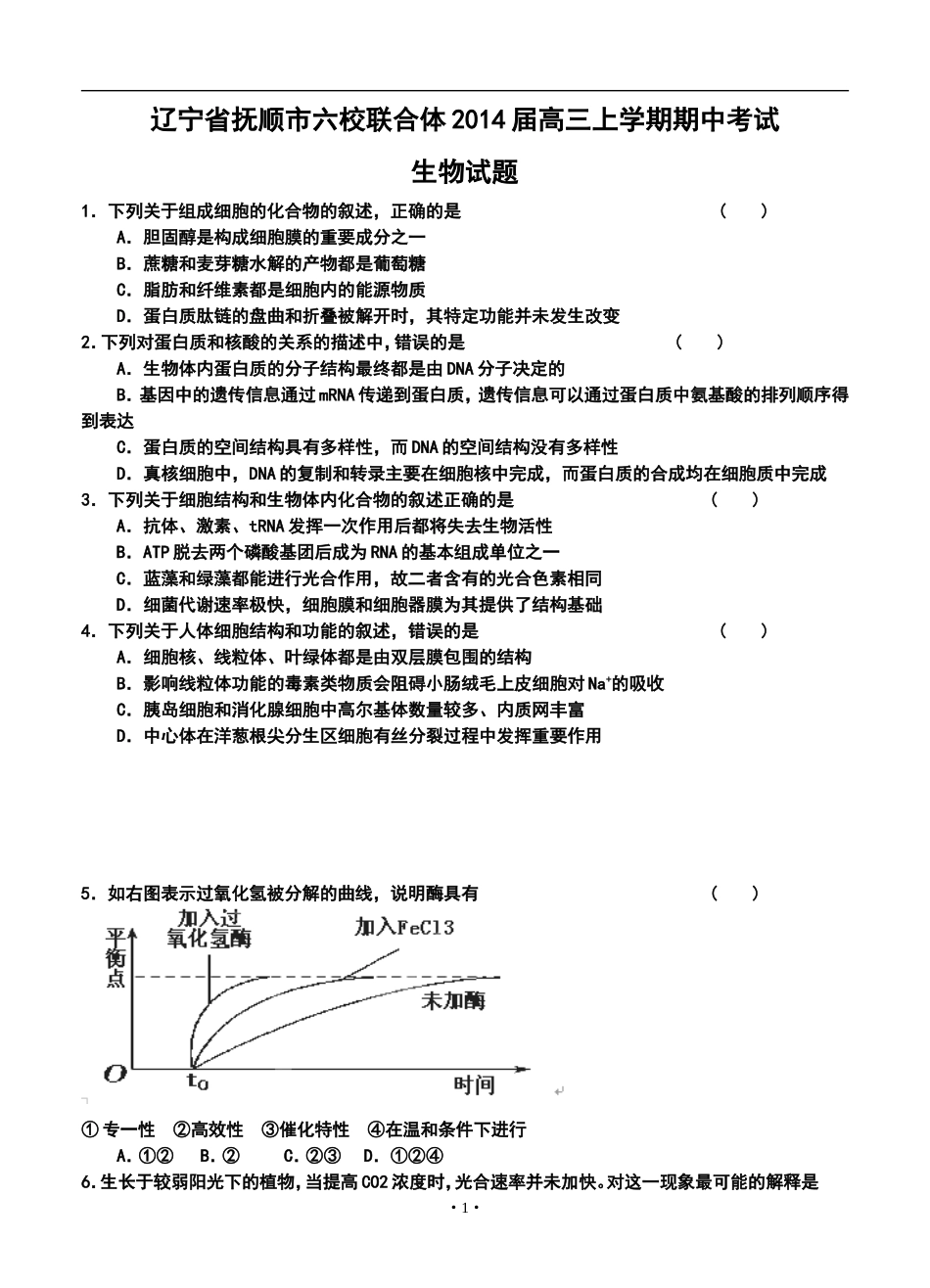 2014届抚顺市六校联合体高三上学期期中考试生物试题及答案_第1页