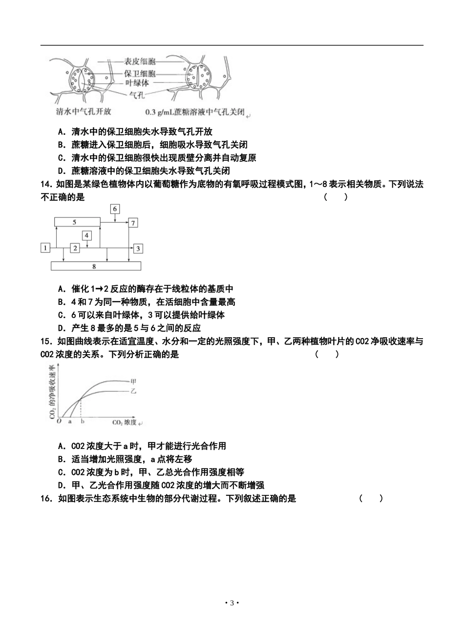 2014届抚顺市六校联合体高三上学期期中考试生物试题及答案_第3页