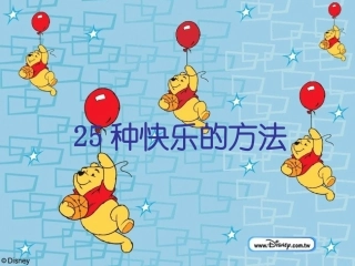 25种快乐方法